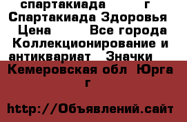 12.1) спартакиада : 1963 г - Спартакиада Здоровья › Цена ­ 99 - Все города Коллекционирование и антиквариат » Значки   . Кемеровская обл.,Юрга г.